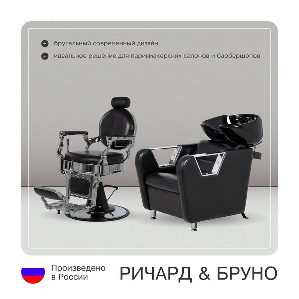 Парикмахерский комплект Ричард (кресло+мойка)