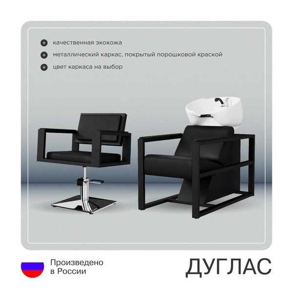 Комплект Дуглас (кресло + мойка)