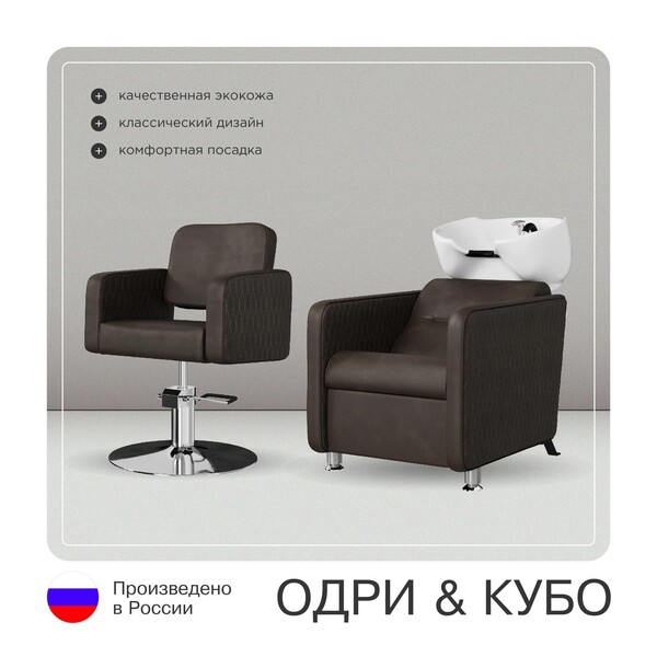Комплект Кубо (кресло + мойка)