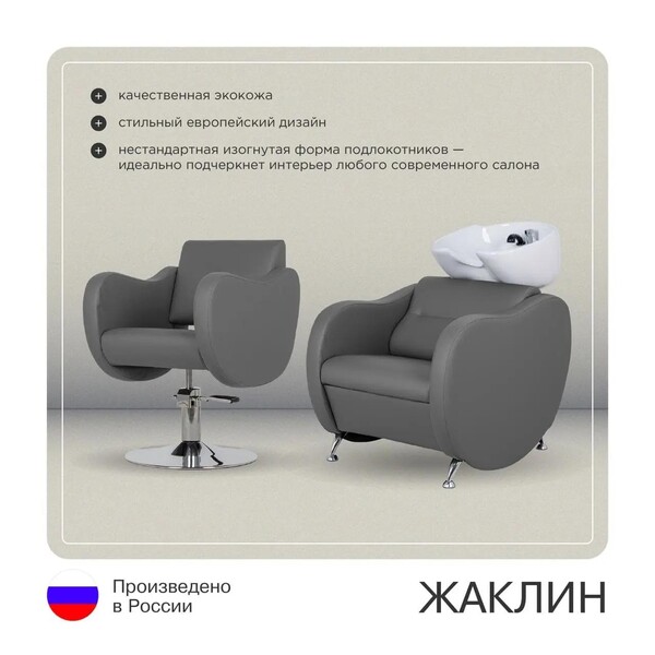 Парикмахерский комплект Жаклин (кресло + мойка)
