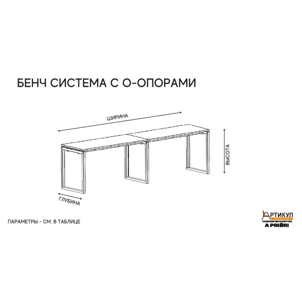 Бенч-система Line 2 р.м с О-опорами