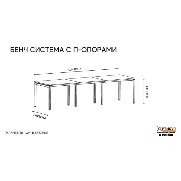 Бенч-система Line 3 р.м с П-опорами