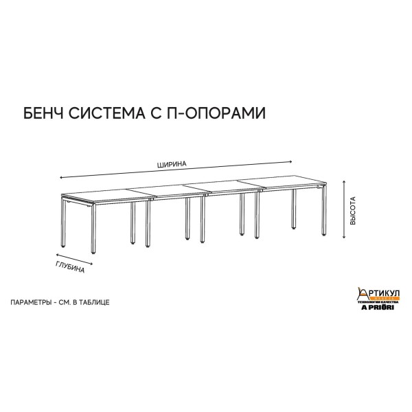 Бенч-система Line 4 р.м с П-опорами