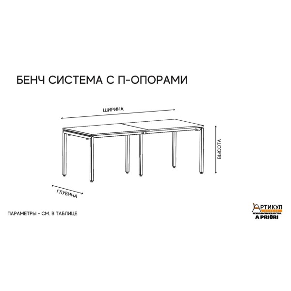 Бенч-система Line 2 р.м с П-опорами