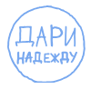 ДАРИ НАДЕЖДУ БФ