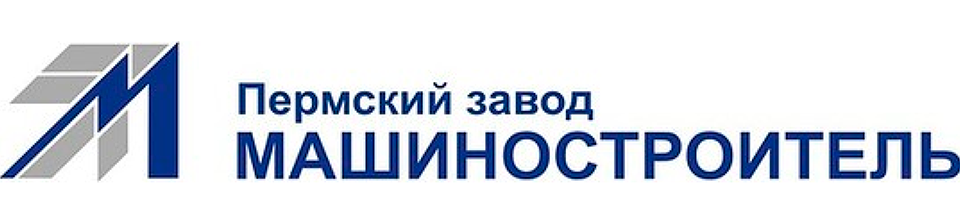  АО «Пермский завод «Машиностроитель»
