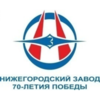 АО "НЗ 70-Летия Победы" Нижний Новгород